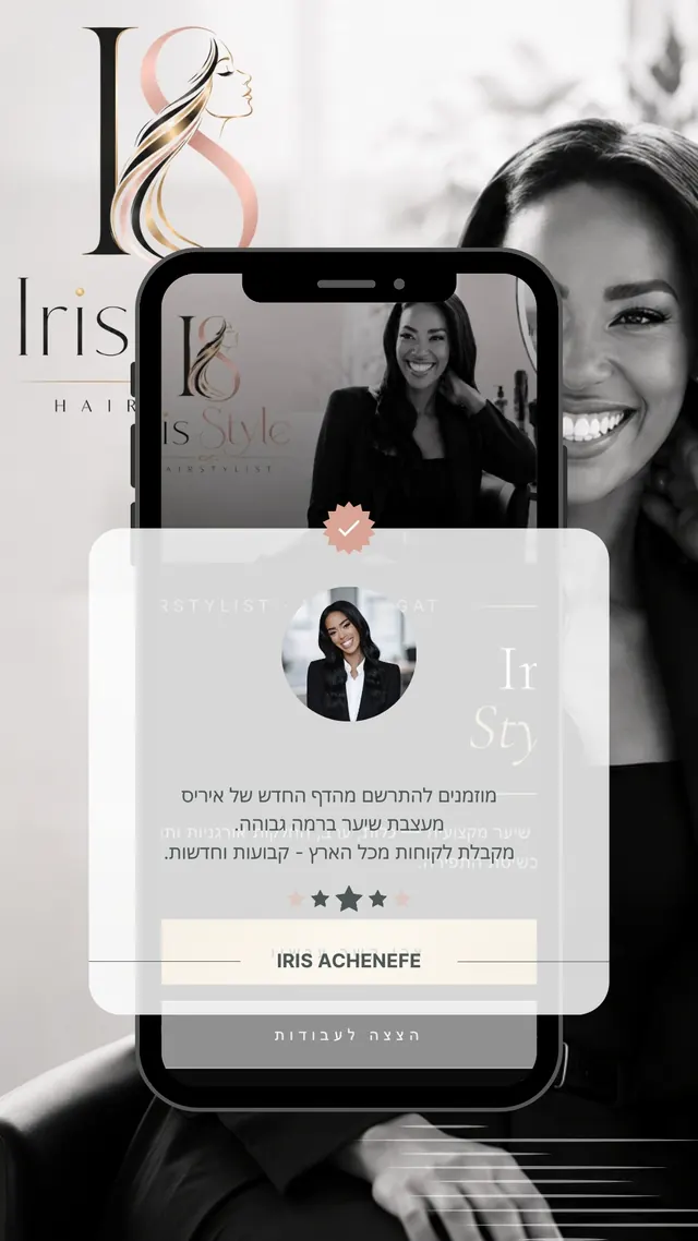 Iris Style — מעצבת שיער
