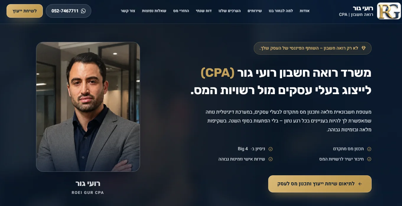 צילום מסך של אתר רועי גור CPA
